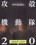 攻壳机动队2.0[DVD中字
