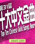 第31届十大中文金曲颁
