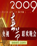 2OO9年央视春节联欢晚