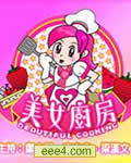 美女厨房第二辑【高清
