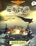 战争机器：巡航导弹