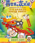 喜羊羊与灰太狼[DVD国