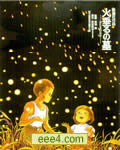 萤火虫之墓[动画版+