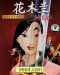 花木兰[DVD国语中字]
