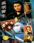 流氓医生[DVD国语中字