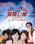 爱情公寓【第20集（全