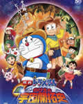 哆啦A梦09剧场版:新版