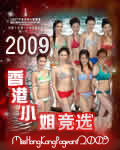 2009香港小姐竞选决赛