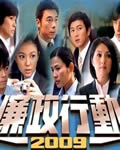 廉政行动2009【高清粤