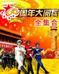 2009国庆60周年大阅兵＋