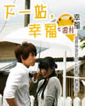下一站幸福【第21集（