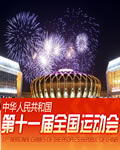 中华人民共和国第十一