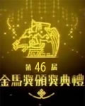 09年第46届台湾电影金