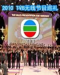 2010 TVB无线节目巡礼