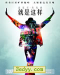 迈克尔·杰克逊：就是