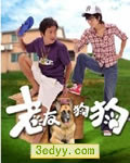 老友狗狗【高清TV粤语
