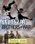 战时兄弟[DVD中英双字