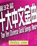 第32届十大中文金曲颁