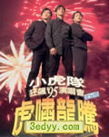 小虎队1995年虎啸龙腾
