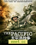 太平洋战争/血战太平