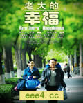 老大的幸福【41全集