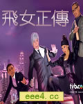 飞女正传【高清TV粤语