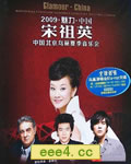 2009魅力·中国 宋祖英