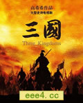 新三国/新三国演义【