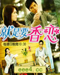 就是要香恋【第11集