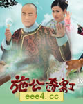 施公奇案II【高清TV粤