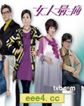 女人最痛【高清TV粤语