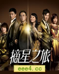 摘星之旅【高清TV粤语