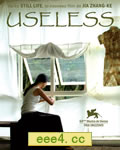 无用[DVD国语中字]