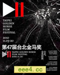 第47届金马奖颁奖典礼