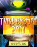 TVB快乐力量2011节目巡