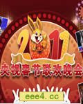 CCTV央视2011兔年春节联