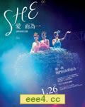S.H.E：爱而为一演唱会