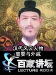 汉代风云人物