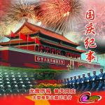 国庆纪事