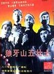 狼崖山五壮士