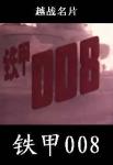 铁甲008
