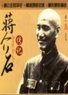蒋介石传记