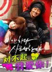 对不起,我爱你