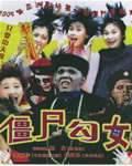 僵尸勾女