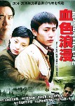 《血色浪漫》