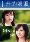 一升的眼泪