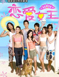 恋爱女王