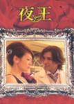 《夜王》(深夜剧)