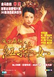 风尘三侠之红拂女