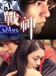 战神MARS